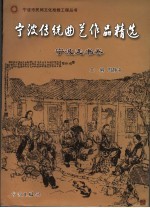宁波传统曲艺作品精选  宁波走<em>书</em>卷