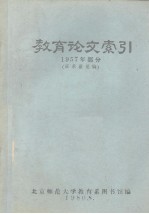 <em>教育</em>论文索引  1957年部分  征求意见稿