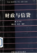 财政与信贷  修订本