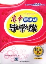 高中新课标导学练  <em>语文</em>·<em>5</em>·必修