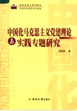 <em><em>中国</em>化</em><em><em>马克</em><em>思<em>主义</em></em></em>党建理论与实践专题<em>研究</em>