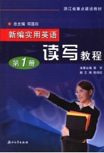新编实用英语  读写教程  第1册