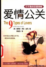 爱情公关  打不散的恋爱策略