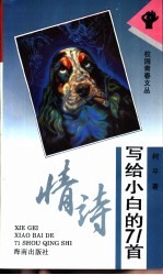 写给<em>小白</em>的71首情诗
