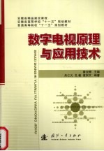 数字<em>电视</em><em>原理</em>与<em><em>应用</em><em>技术</em></em>