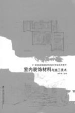 <em>室内</em>装饰材料与施工<em>技术</em>