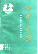 治贫之道  甘肃农村改革回顾与前瞻