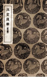 玉堂<em>漫笔</em>  两种
