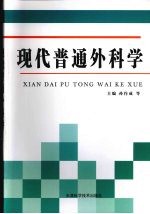 <em>现代</em><em>普通</em><em>外<em>科学</em></em>