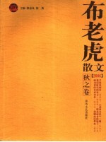布老虎散文  2006  秋之卷