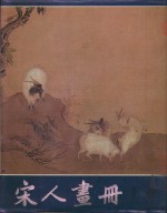 宋人画册