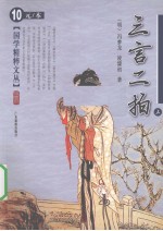 三言二拍  上  插图本