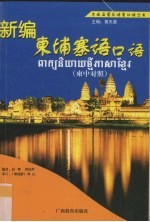 新编<em><em>柬埔寨</em>语</em><em>口语</em>  柬中对照