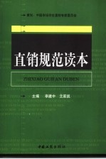 直销规范读本
