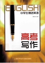 中学生捷进英语  高考写作