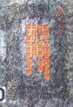 纪念三大改造基本完成、《论十大关系》发表、中共八大召开四十周年学术论文集