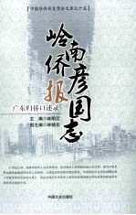 岭南侨彦报国志  广东归侨口述录