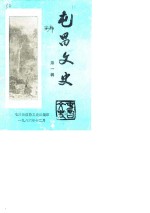 屯昌<em>文史</em>  第1辑