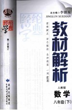 经纶<em>学</em>典  教材解析  数<em>学</em>  八年级  下  人教版