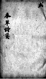本草诗笺  卷3-<em>5</em>