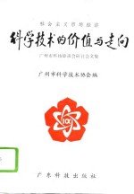 社会主义市场经济科学技术的价值<em>与</em>走向  广州市科技恳谈会研讨会文集