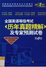 全国英语等级考试历年真题精解及专<em>家</em>预测试卷  第4级