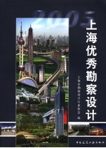 上海优秀勘察设计  2005