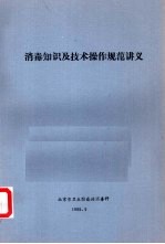 消毒知识<em>及</em>技术操作<em>规范</em>讲义