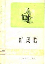 新风<em>歌</em>  越剧