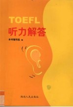 <em>TOEFL</em>听力解答