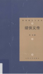 明<em>清</em>稀见小说坊  续侠义传