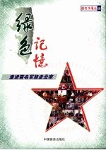 绿色记忆  走进百名军旅企业家