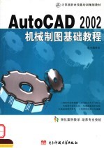 中文版AutoCAD 2002机械制图基础<em>教程</em>
