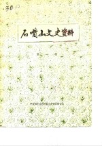 石嘴山<em>文史</em>资料  第1辑