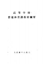 高等<em>学校</em>普通体育课教材纲要