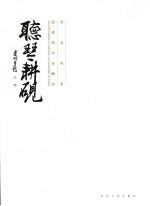 听琴耕砚  <em>赵逢</em>明书自赋诗