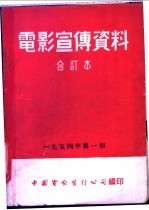 电影宣传资料  合订本  1954年  第1册  「愤怒的火焰」说明书