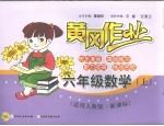 黄冈作业  数学  <em>六</em><em>年级</em>  <em>上</em>  适用<em>人教</em><em>版</em>·新课标