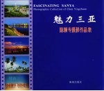 魅力三亚 <em>陈颖</em>专摄影作品集 photographic collection of Chen Yingzhuan 中英文本