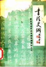 <em>书法</em>史纲：武汉<em>书法</em>艺术专修学院教材之三