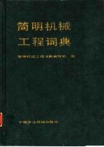 简明机械工程<em>词典</em>