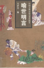 中国古典小说名著珍藏本  喻世名言