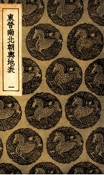 东晋南北朝舆地表  1