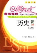素质教育新起点高中课程标准能力检测丛书  历史．3
