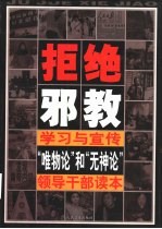 拒绝邪教：学习与宣传“唯物论”和“无神论”领导干部读本  上  图文版