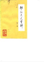 邗江文史资料  第1辑