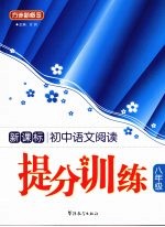 新课标<em>初中</em><em>语文</em>阅读提分<em>训练</em>  八年级