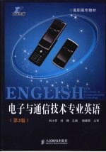 电子与通信技术专业英语  第2版