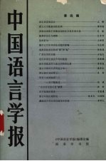 中国语言<em>学报</em>  第4期