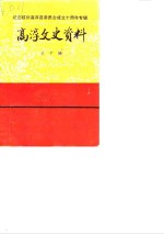 高淳史志<em>资料</em>  <em>第</em>10<em>辑</em>  纪念<em>政协</em>高淳县<em>委员</em>会成立十周年专<em>辑</em>